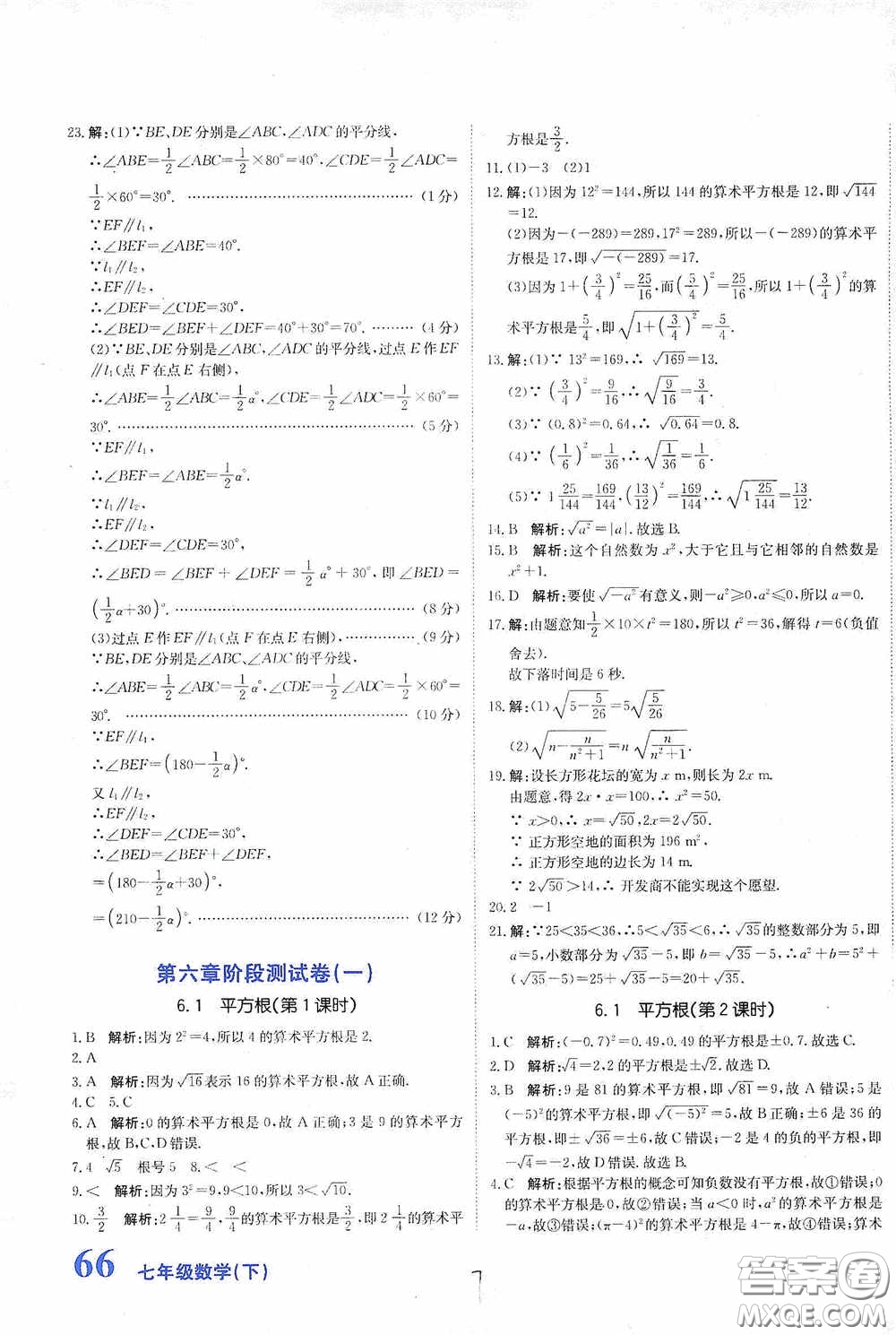 北京教育出版社2020新目標(biāo)檢測(cè)同步單元測(cè)試卷七年級(jí)數(shù)學(xué)下冊(cè)人教版答案