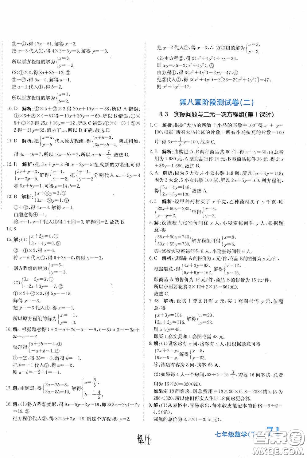 北京教育出版社2020新目標(biāo)檢測(cè)同步單元測(cè)試卷七年級(jí)數(shù)學(xué)下冊(cè)人教版答案