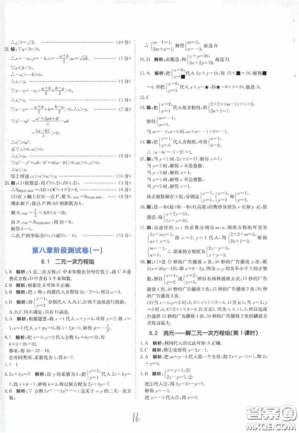 北京教育出版社2020新目標(biāo)檢測(cè)同步單元測(cè)試卷七年級(jí)數(shù)學(xué)下冊(cè)人教版答案