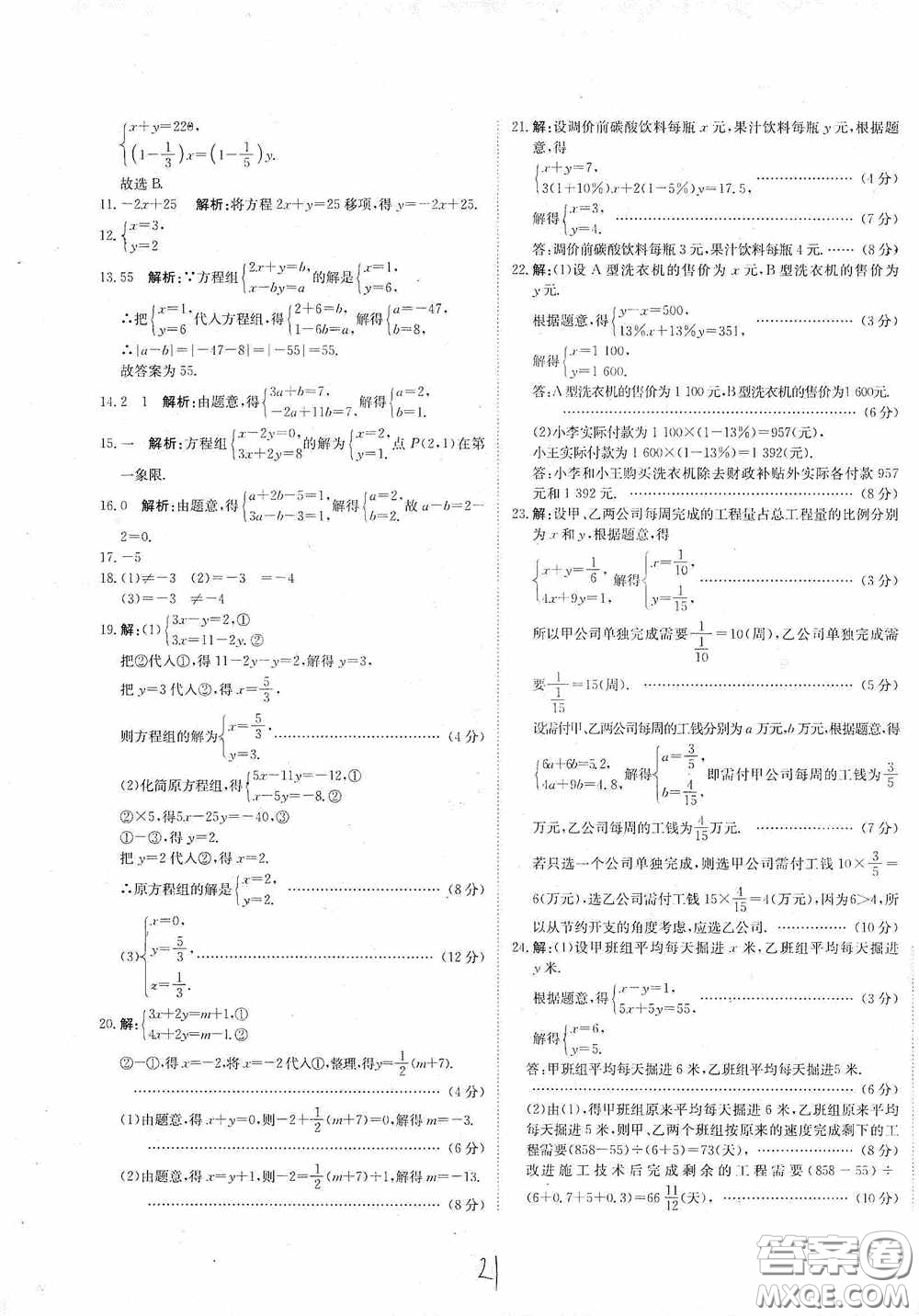 北京教育出版社2020新目標(biāo)檢測(cè)同步單元測(cè)試卷七年級(jí)數(shù)學(xué)下冊(cè)人教版答案