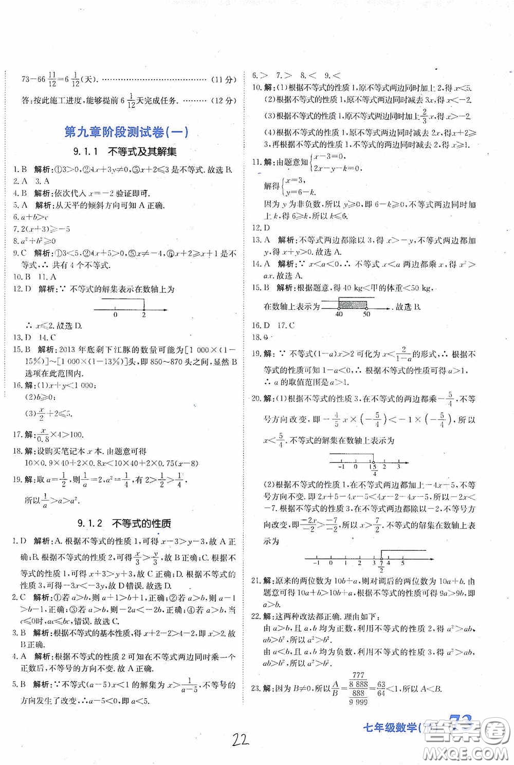 北京教育出版社2020新目標(biāo)檢測(cè)同步單元測(cè)試卷七年級(jí)數(shù)學(xué)下冊(cè)人教版答案