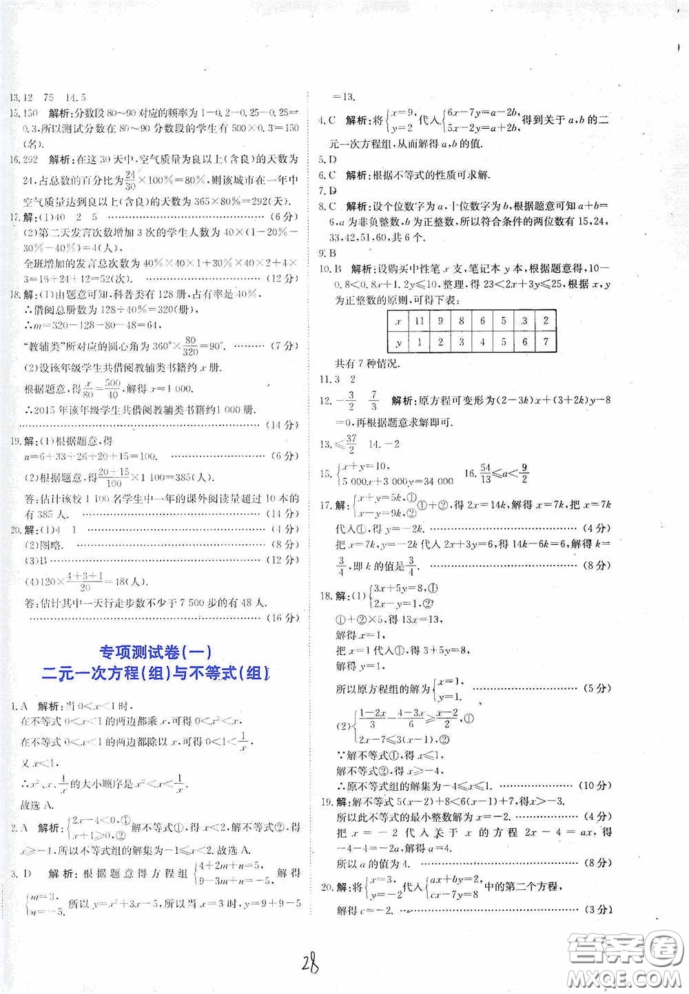 北京教育出版社2020新目標(biāo)檢測(cè)同步單元測(cè)試卷七年級(jí)數(shù)學(xué)下冊(cè)人教版答案