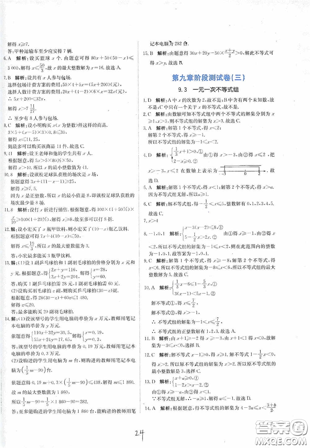 北京教育出版社2020新目標(biāo)檢測(cè)同步單元測(cè)試卷七年級(jí)數(shù)學(xué)下冊(cè)人教版答案