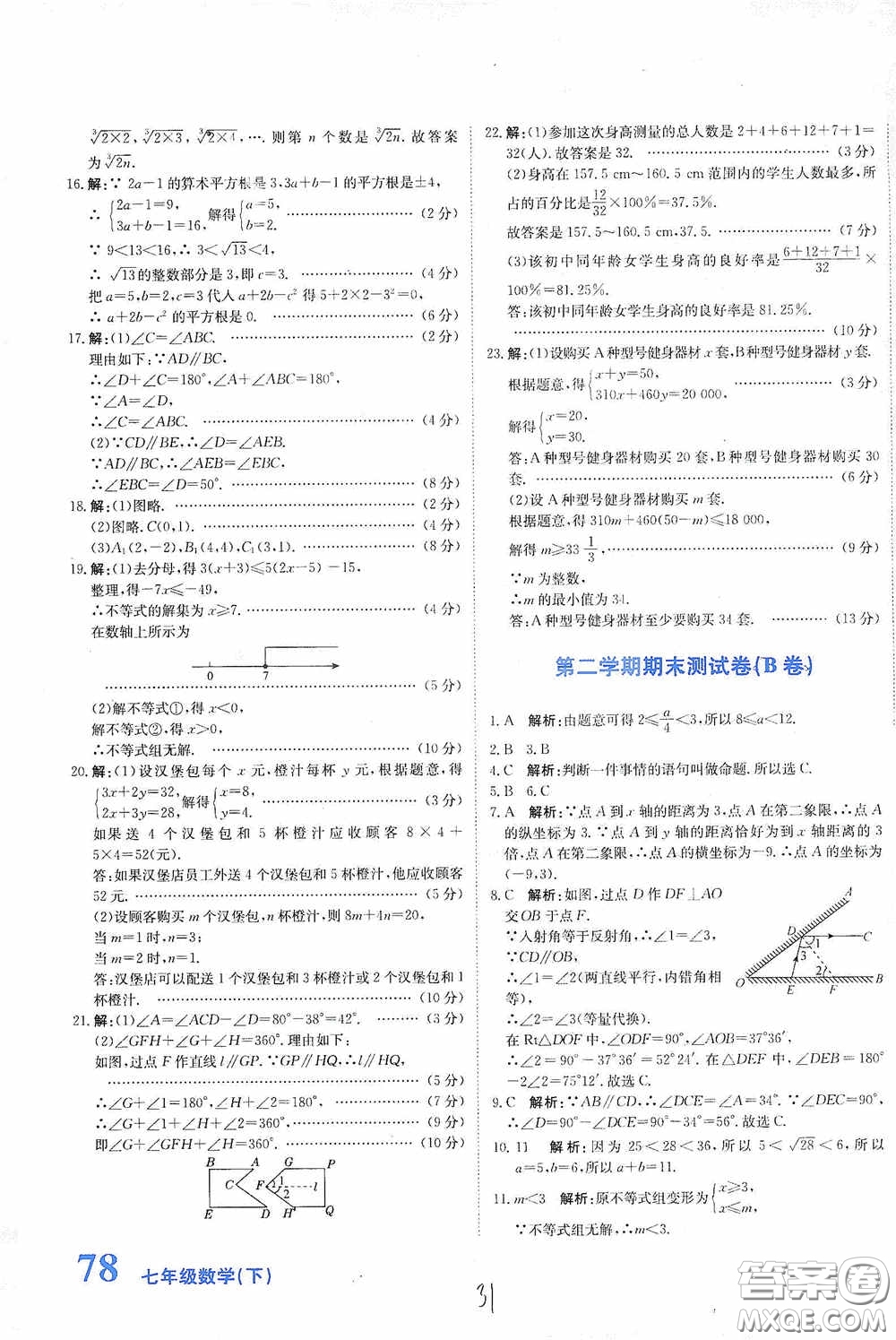 北京教育出版社2020新目標(biāo)檢測(cè)同步單元測(cè)試卷七年級(jí)數(shù)學(xué)下冊(cè)人教版答案