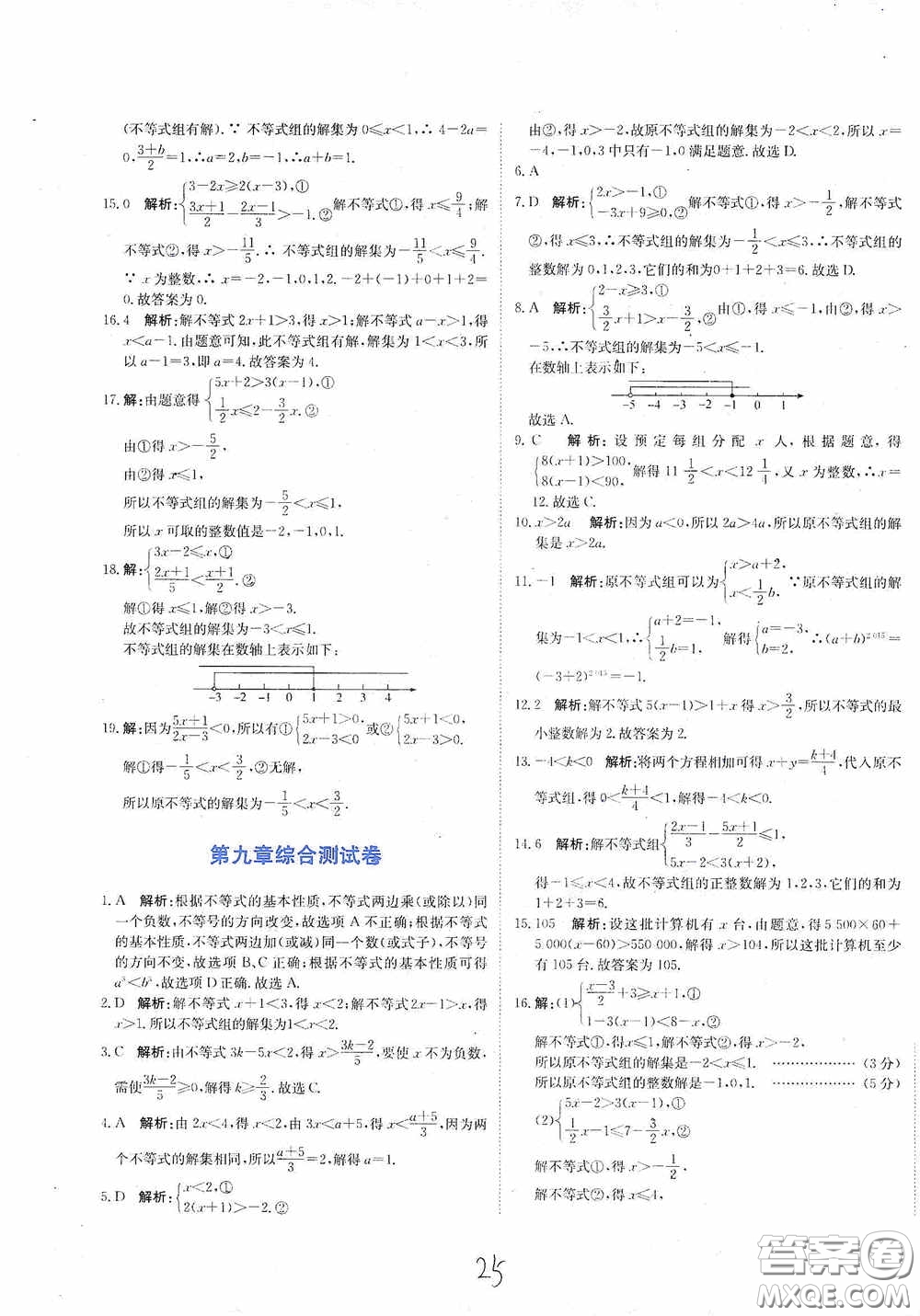 北京教育出版社2020新目標(biāo)檢測(cè)同步單元測(cè)試卷七年級(jí)數(shù)學(xué)下冊(cè)人教版答案