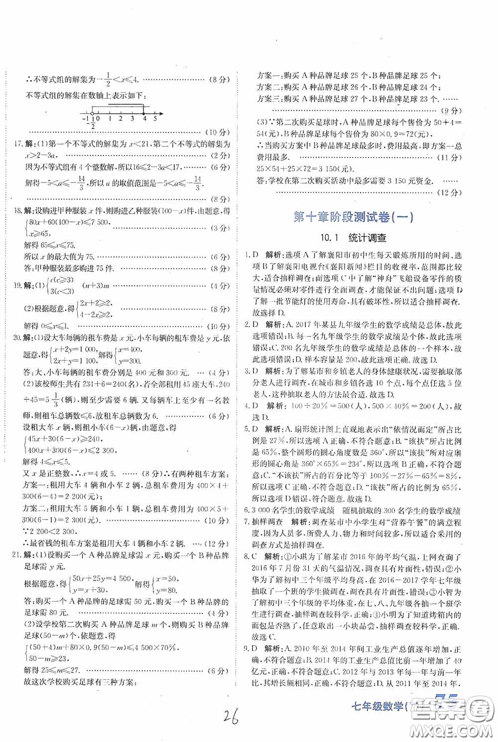 北京教育出版社2020新目標(biāo)檢測(cè)同步單元測(cè)試卷七年級(jí)數(shù)學(xué)下冊(cè)人教版答案