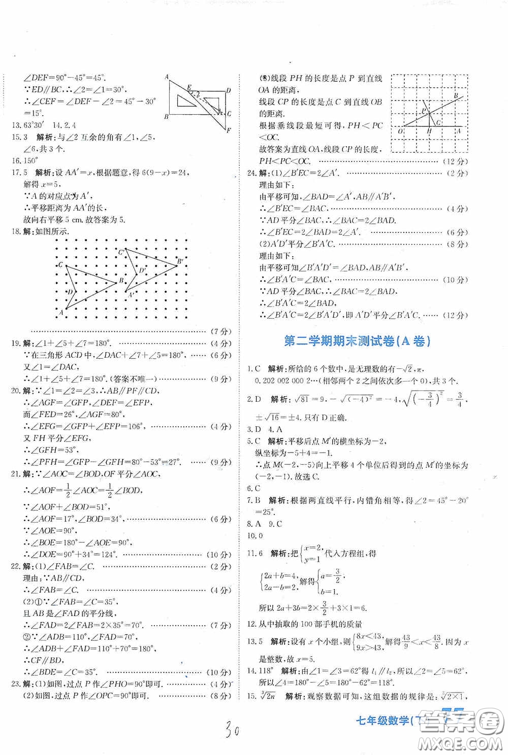 北京教育出版社2020新目標(biāo)檢測(cè)同步單元測(cè)試卷七年級(jí)數(shù)學(xué)下冊(cè)人教版答案