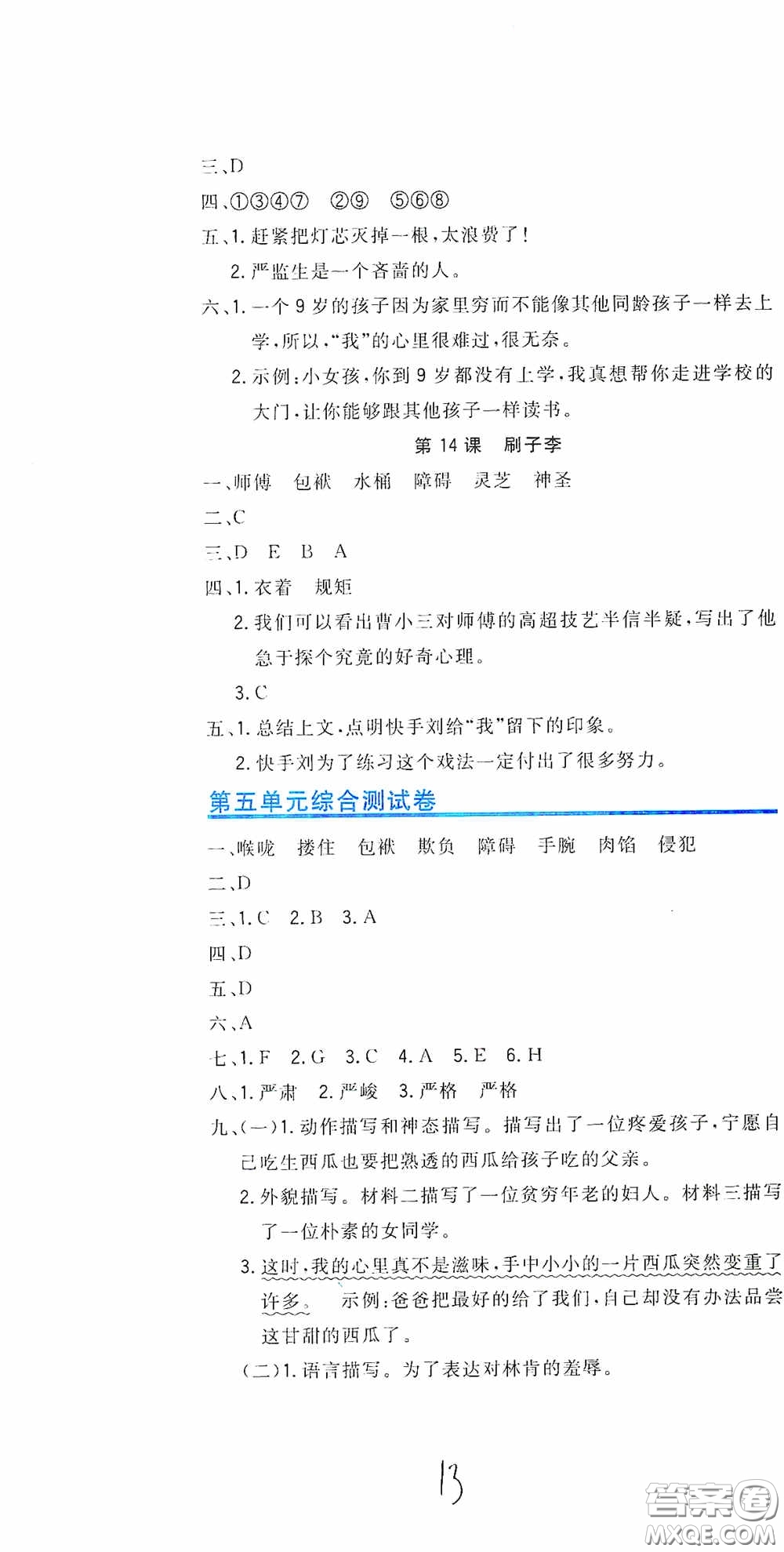 北京教育出版社2020新目標檢測同步單元測試卷五年級語文下冊人教版答案