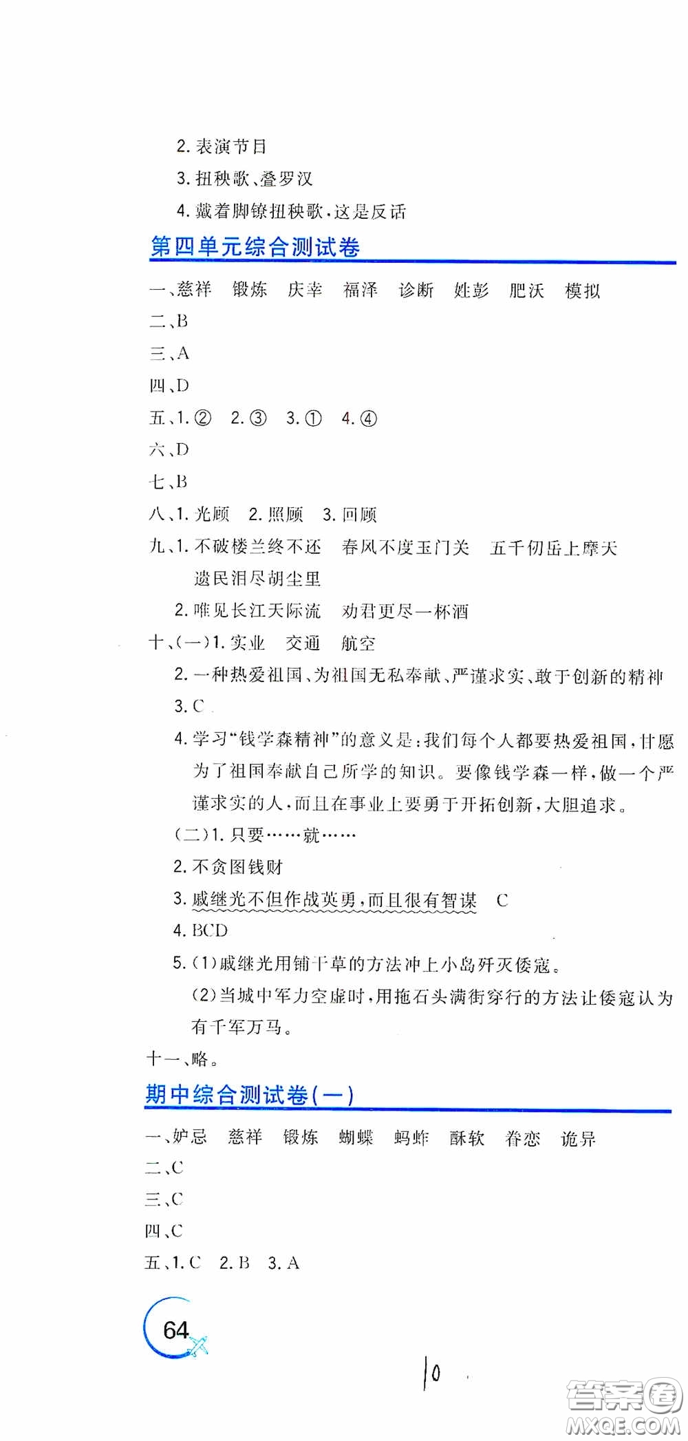 北京教育出版社2020新目標檢測同步單元測試卷五年級語文下冊人教版答案