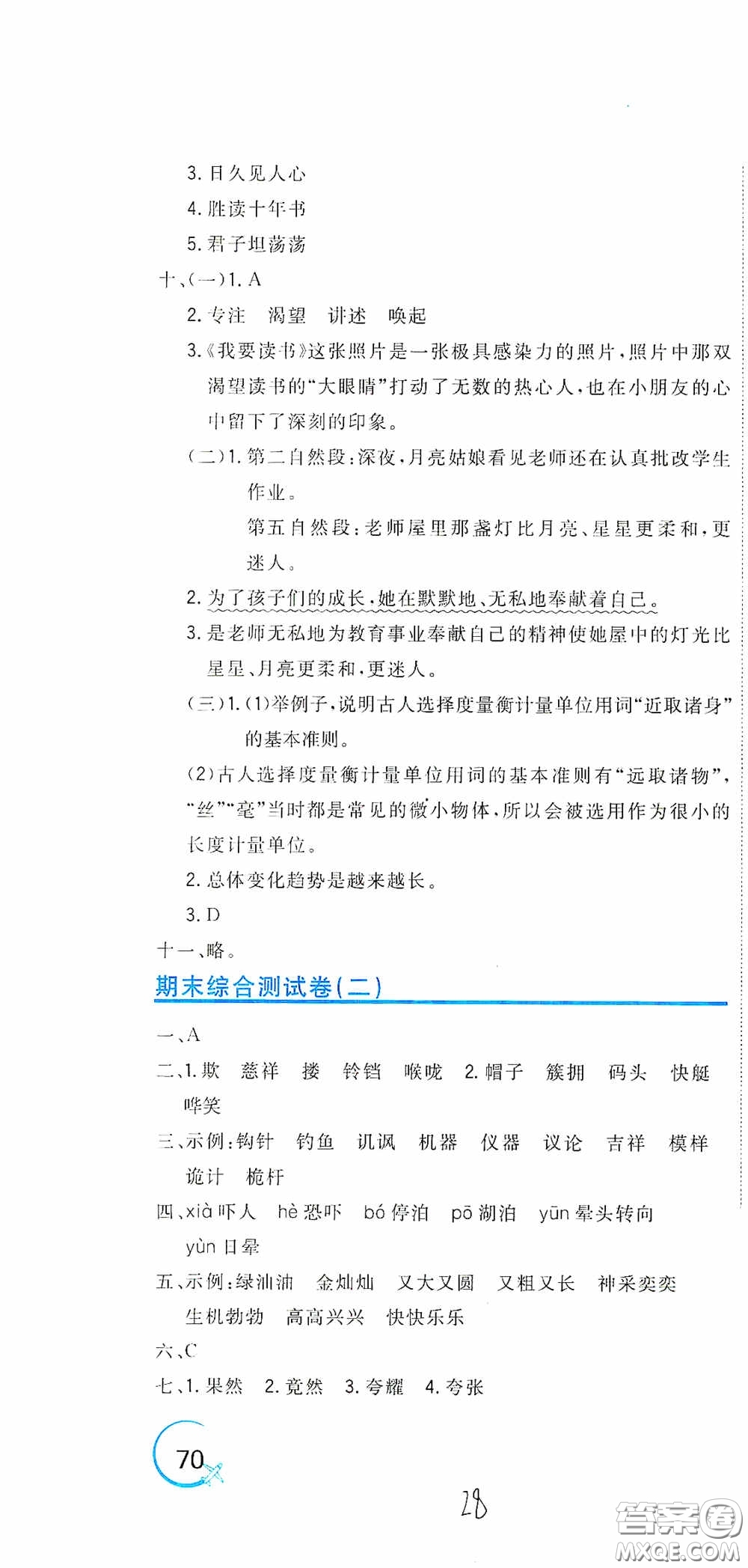 北京教育出版社2020新目標檢測同步單元測試卷五年級語文下冊人教版答案