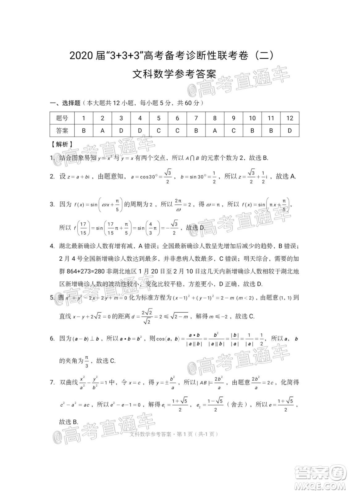 西南名校聯(lián)盟2020屆3+3+3高考備考診斷性聯(lián)考卷二文科數(shù)學試題及答案