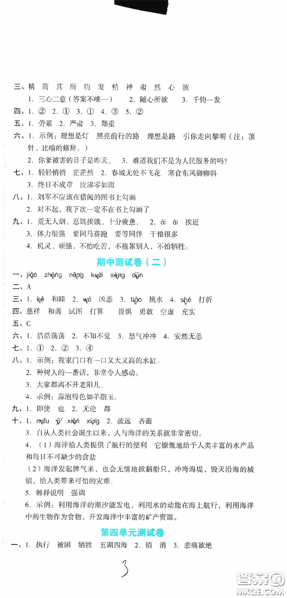 湖南教育出版社2020湘教考苑單元測(cè)試卷六年級(jí)語(yǔ)文下冊(cè)人教版答案