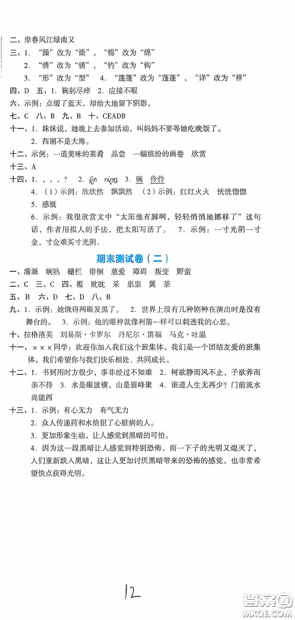 湖南教育出版社2020湘教考苑單元測(cè)試卷六年級(jí)語(yǔ)文下冊(cè)人教版答案