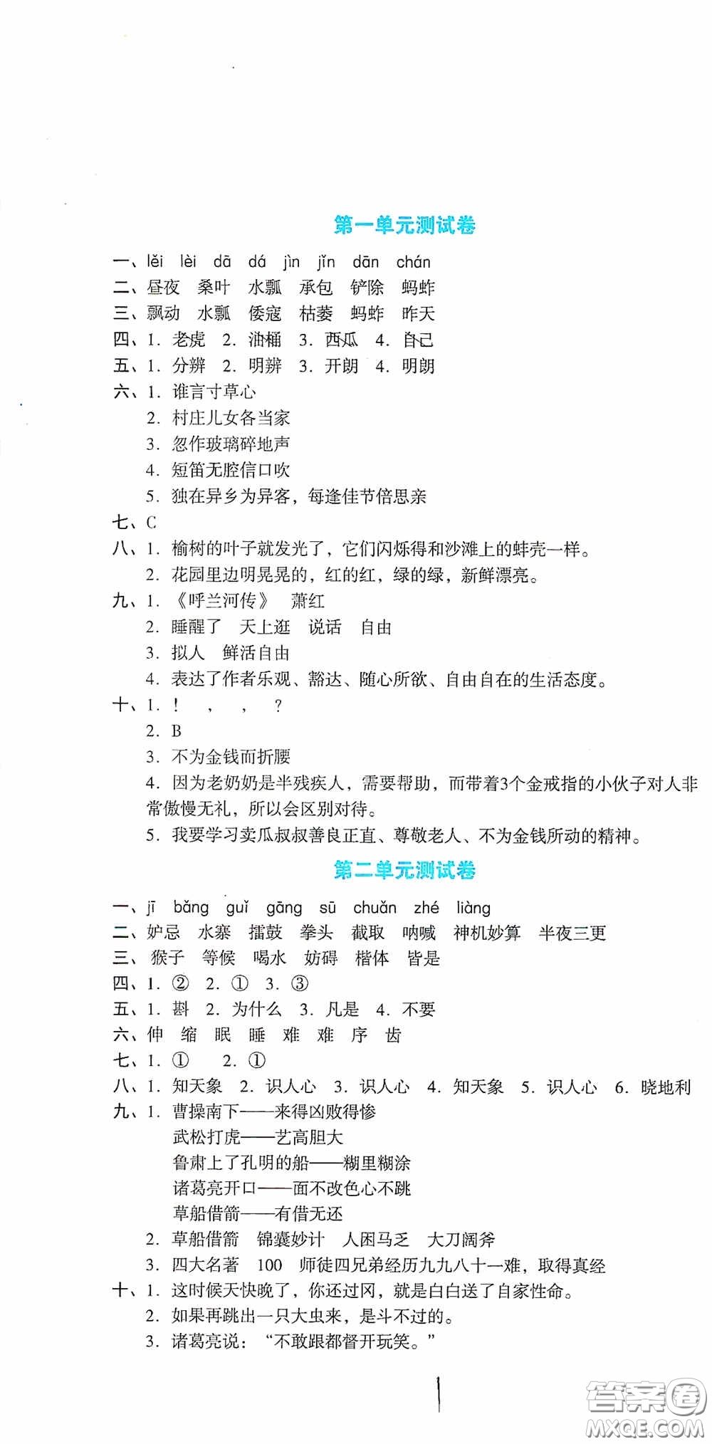 湖南教育出版社2020湘教考苑單元測試卷五年級語文下冊人教版答案