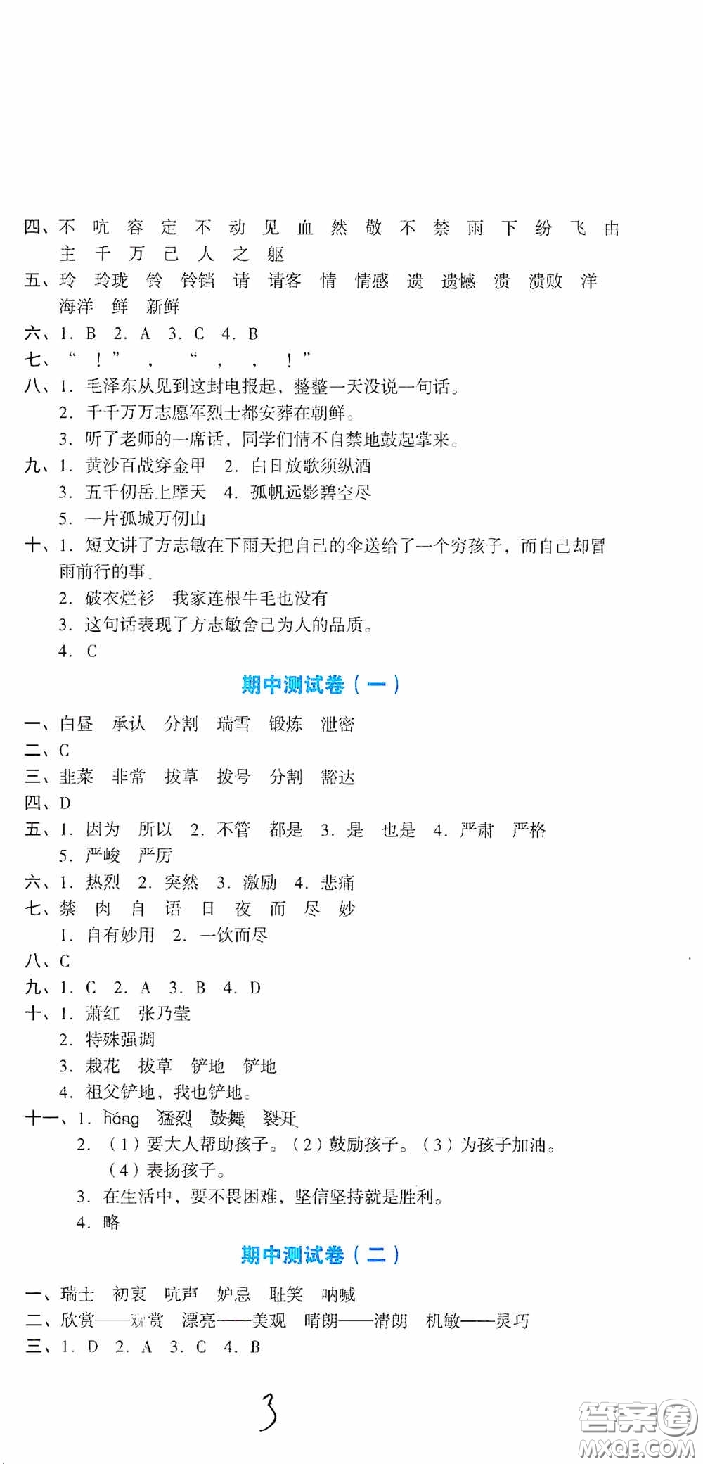 湖南教育出版社2020湘教考苑單元測試卷五年級語文下冊人教版答案