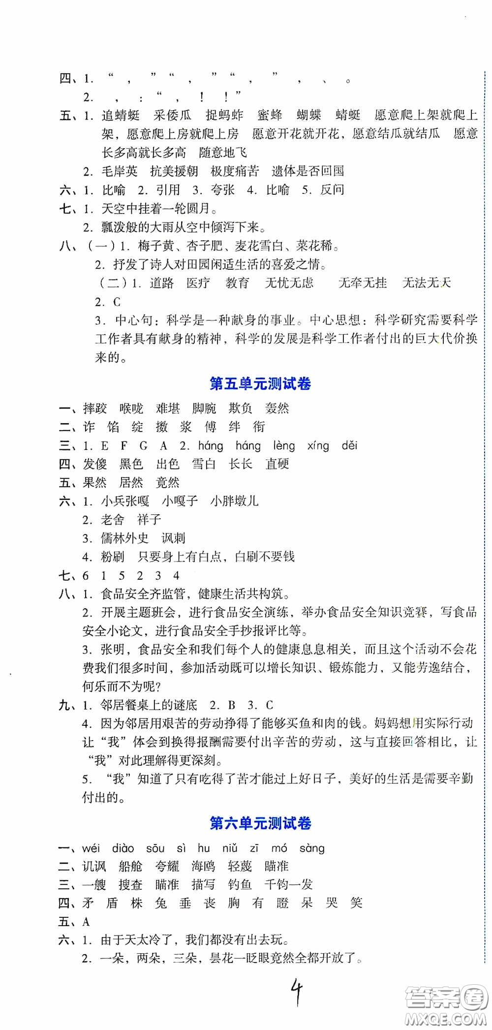 湖南教育出版社2020湘教考苑單元測試卷五年級語文下冊人教版答案