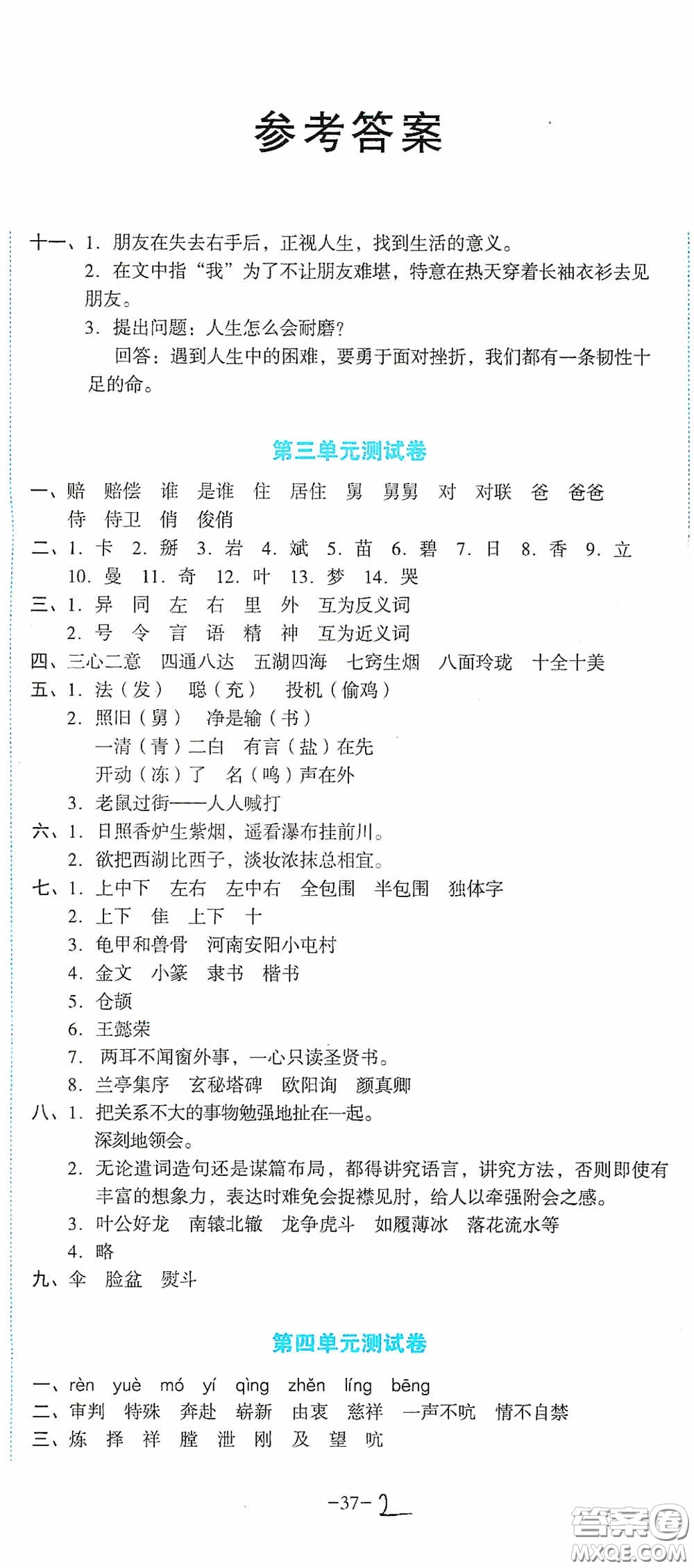 湖南教育出版社2020湘教考苑單元測試卷五年級語文下冊人教版答案