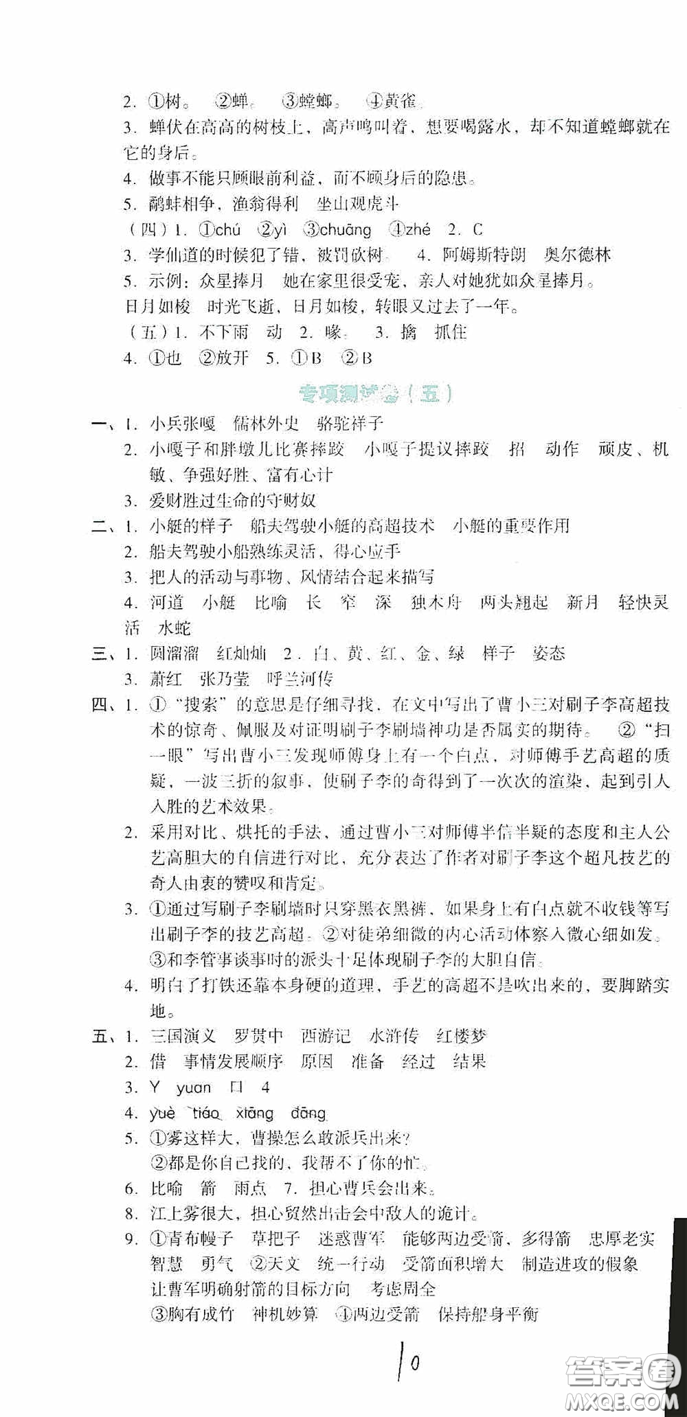 湖南教育出版社2020湘教考苑單元測試卷五年級語文下冊人教版答案