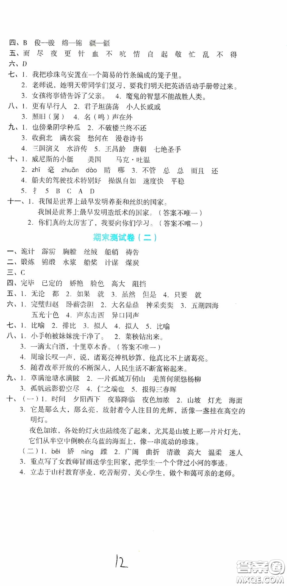 湖南教育出版社2020湘教考苑單元測試卷五年級語文下冊人教版答案