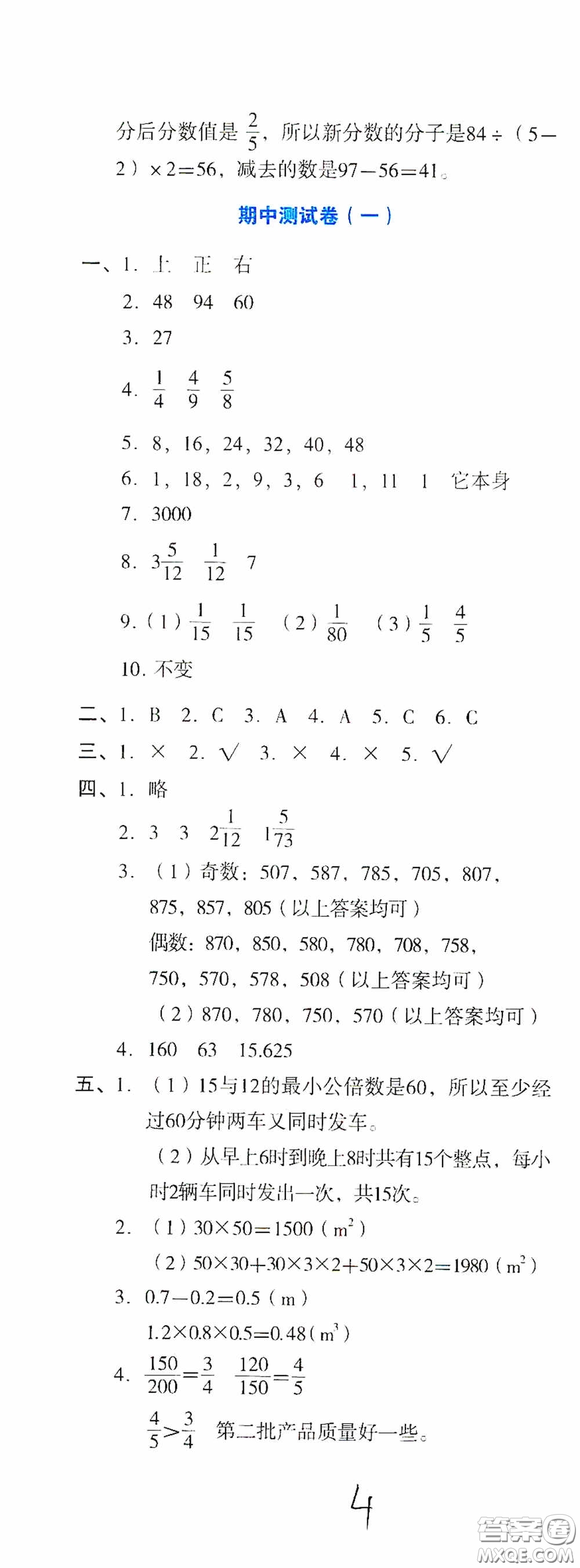 湖南教育出版社2020湘教考苑單元測(cè)試卷五年級(jí)數(shù)學(xué)下冊(cè)人教版答案