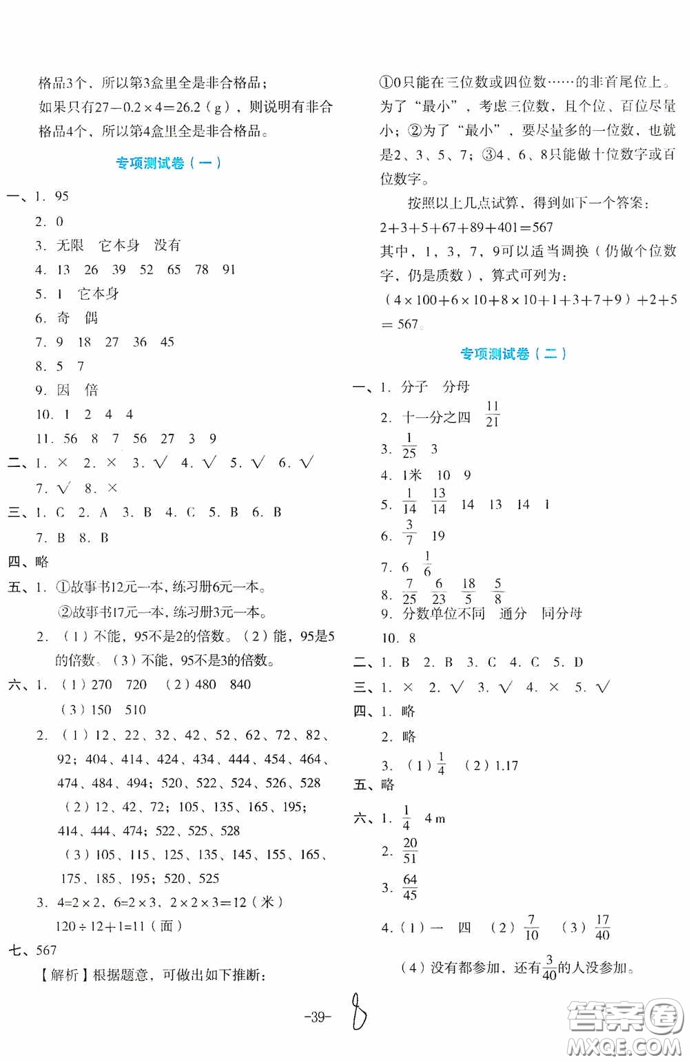 湖南教育出版社2020湘教考苑單元測(cè)試卷五年級(jí)數(shù)學(xué)下冊(cè)人教版答案