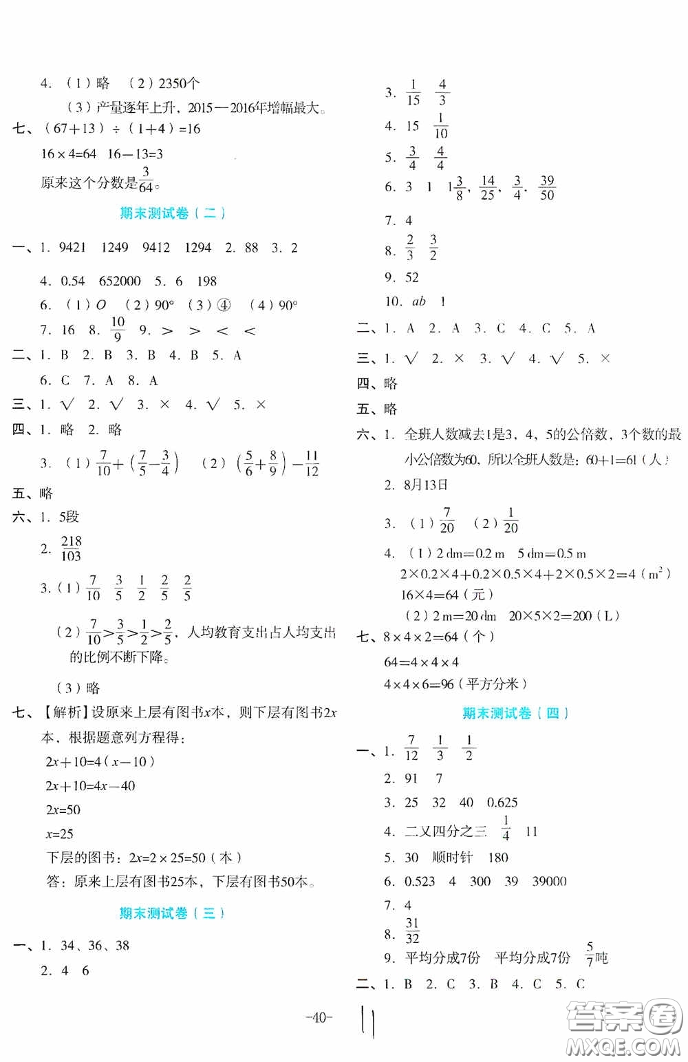 湖南教育出版社2020湘教考苑單元測(cè)試卷五年級(jí)數(shù)學(xué)下冊(cè)人教版答案