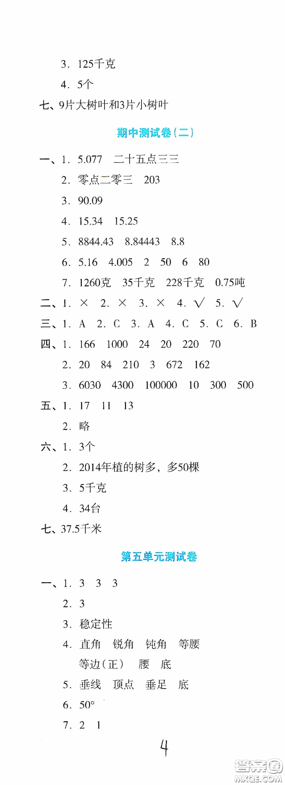 湖南教育出版社2020湘教考苑單元測(cè)試卷四年級(jí)數(shù)學(xué)下冊(cè)人教版答案