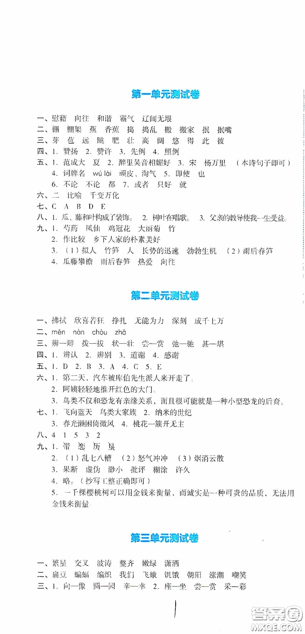 湖南教育出版社2020湘教考苑單元測試卷四年級語文下冊人教版答案