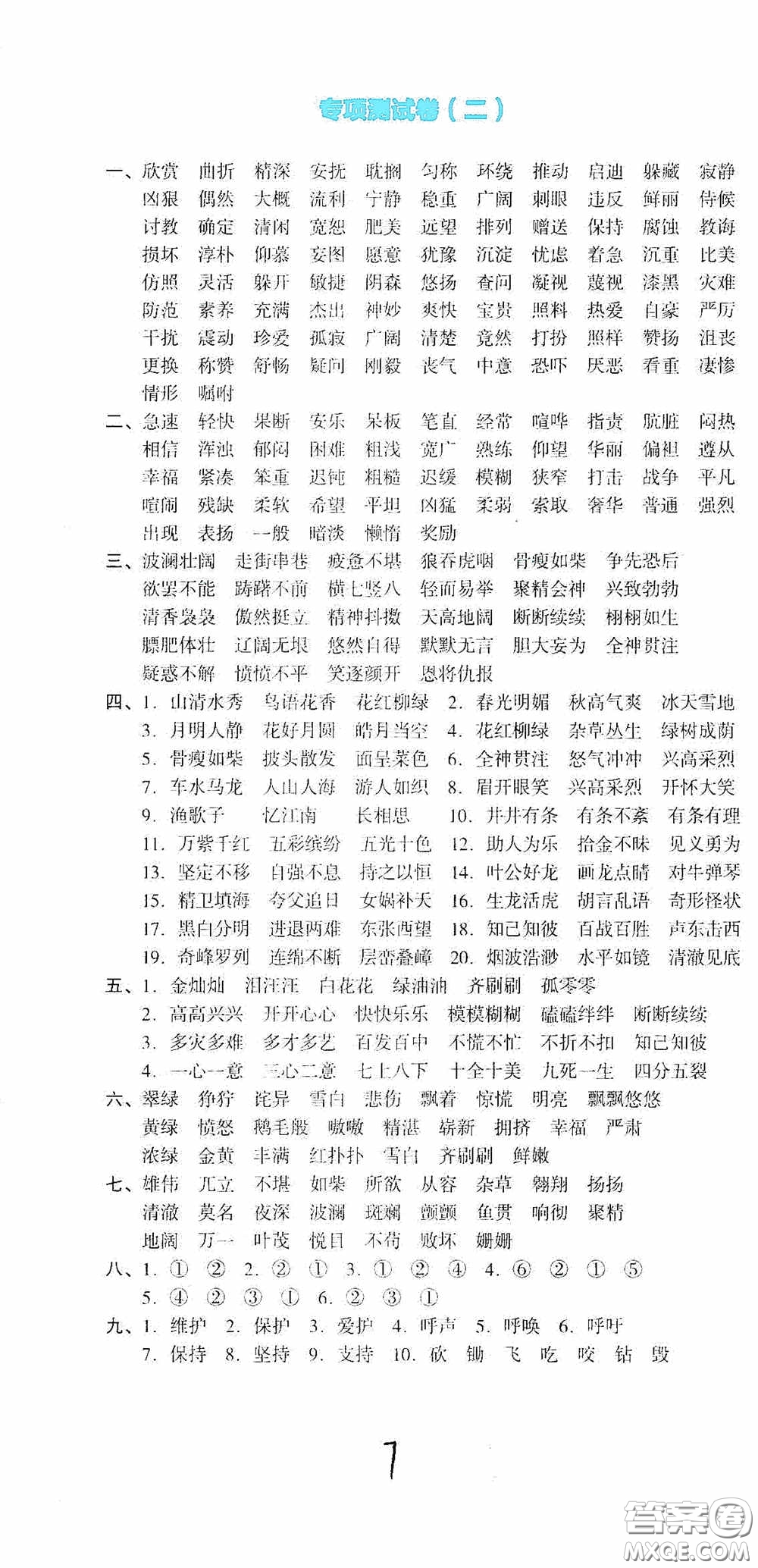 湖南教育出版社2020湘教考苑單元測試卷四年級語文下冊人教版答案