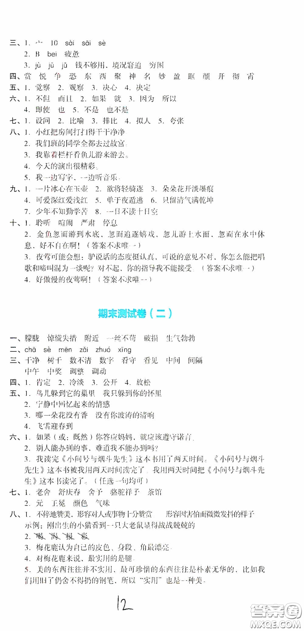 湖南教育出版社2020湘教考苑單元測試卷四年級語文下冊人教版答案