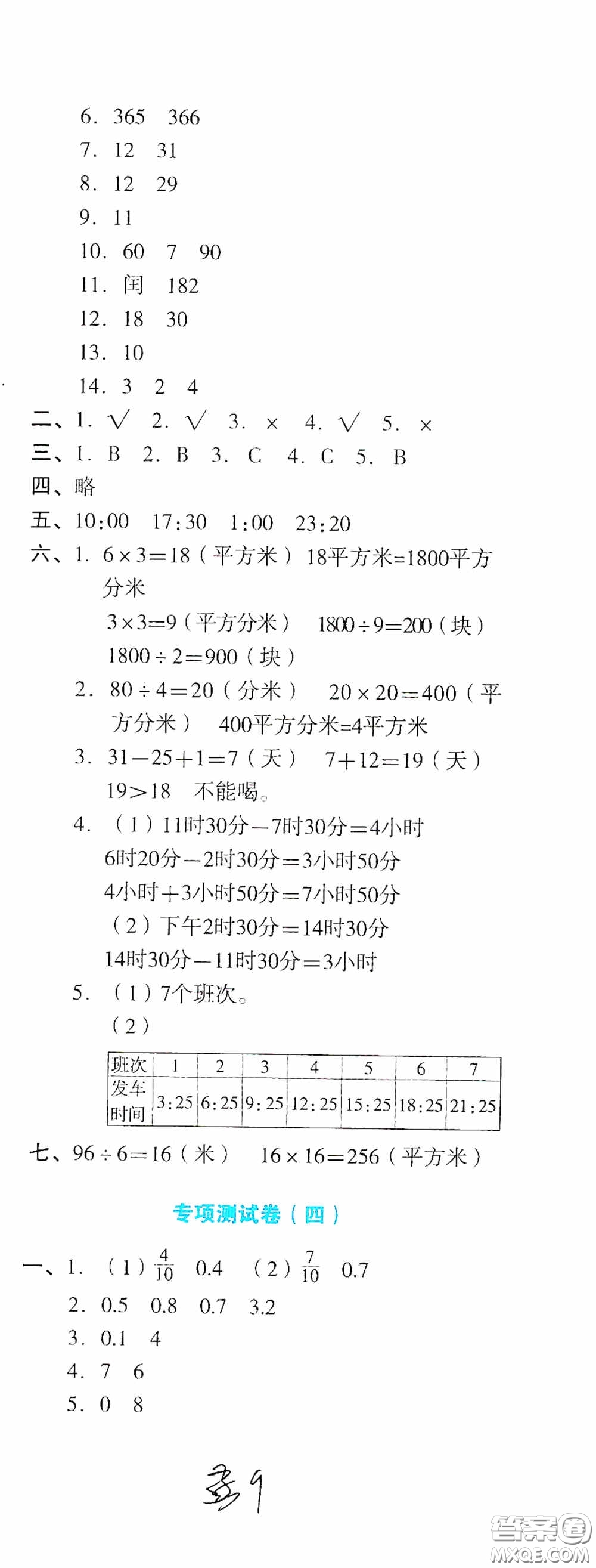 湖南教育出版社2020湘教考苑單元測試卷三年級數學下冊人教版答案