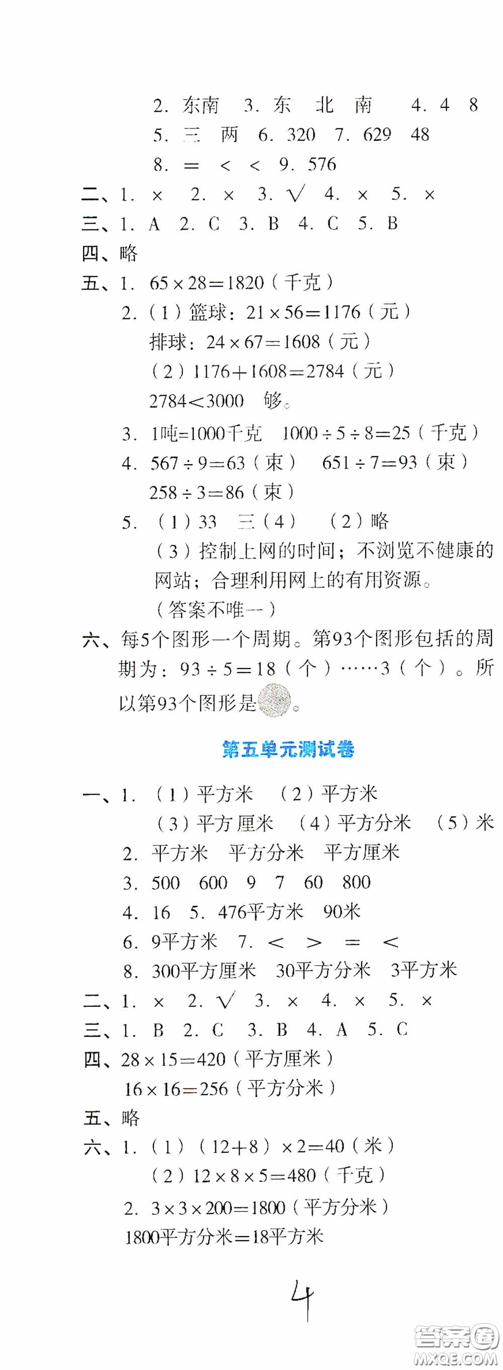 湖南教育出版社2020湘教考苑單元測試卷三年級數學下冊人教版答案