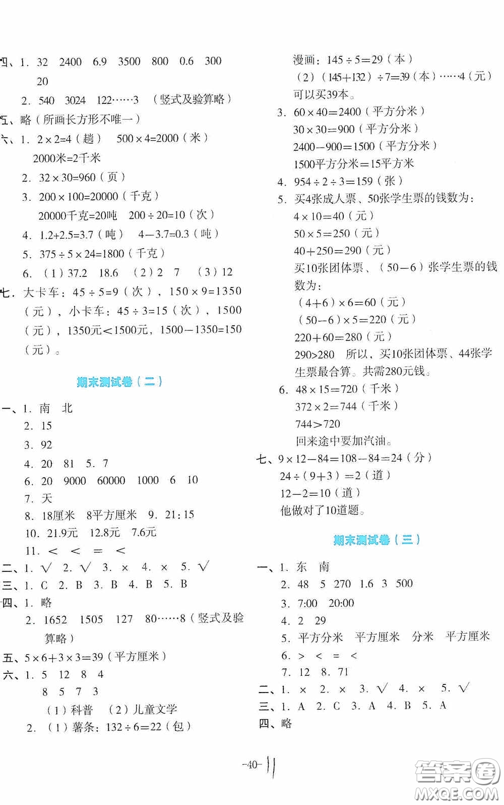 湖南教育出版社2020湘教考苑單元測試卷三年級數學下冊人教版答案