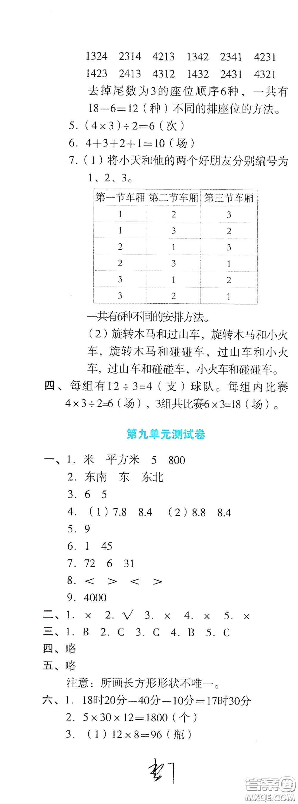 湖南教育出版社2020湘教考苑單元測試卷三年級數學下冊人教版答案