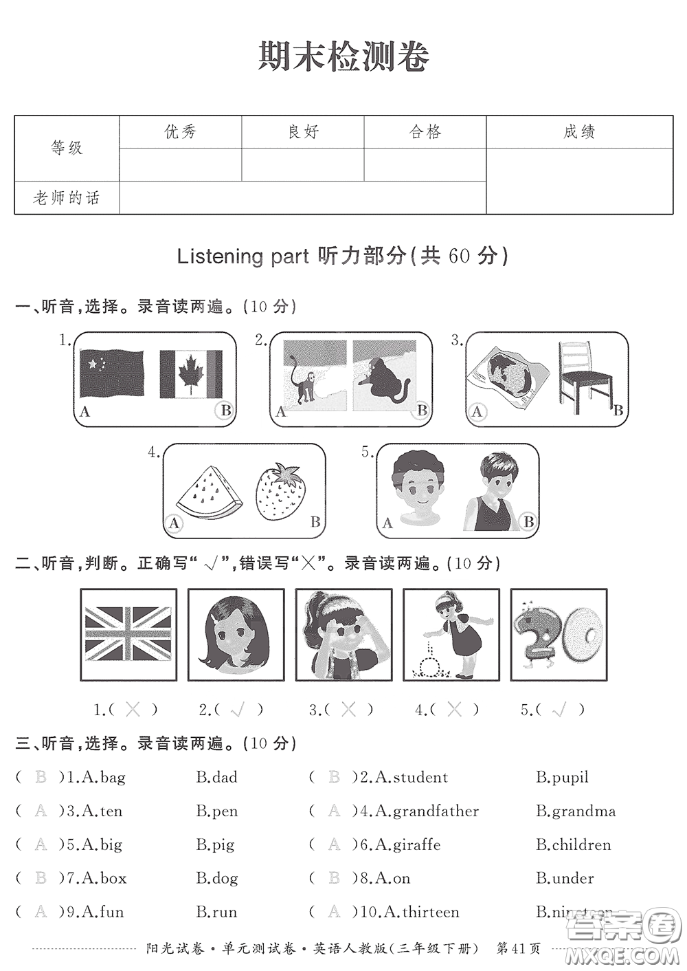 江西高校出版社2020陽光試卷單元測試卷三年級英語下冊人教版答案