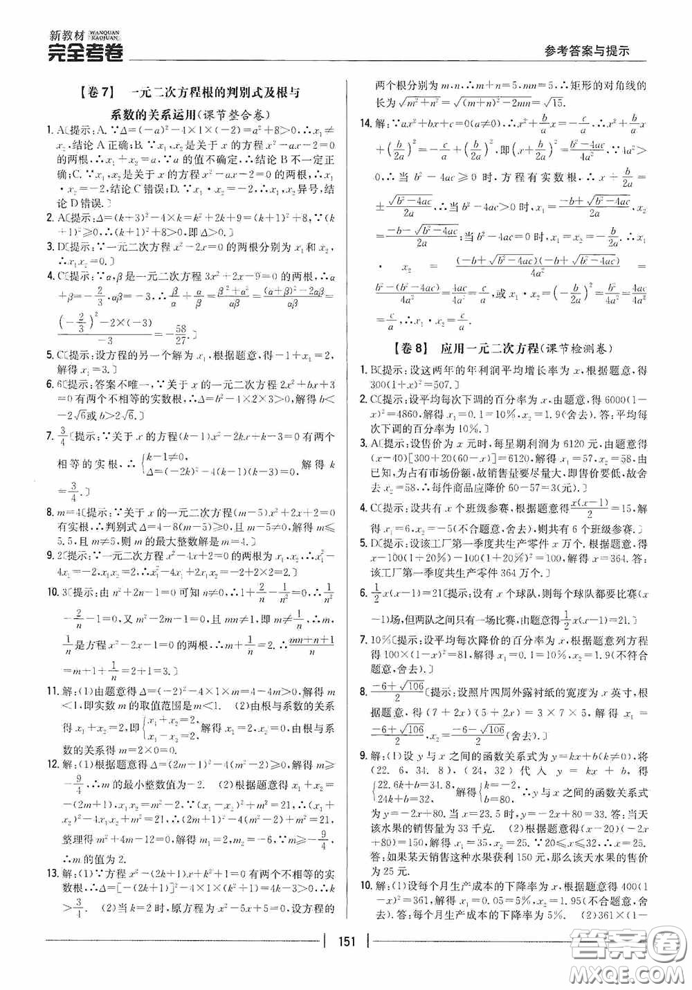 2020新教材完全考卷九年級數(shù)學(xué)全一冊新課標(biāo)北師大版答案