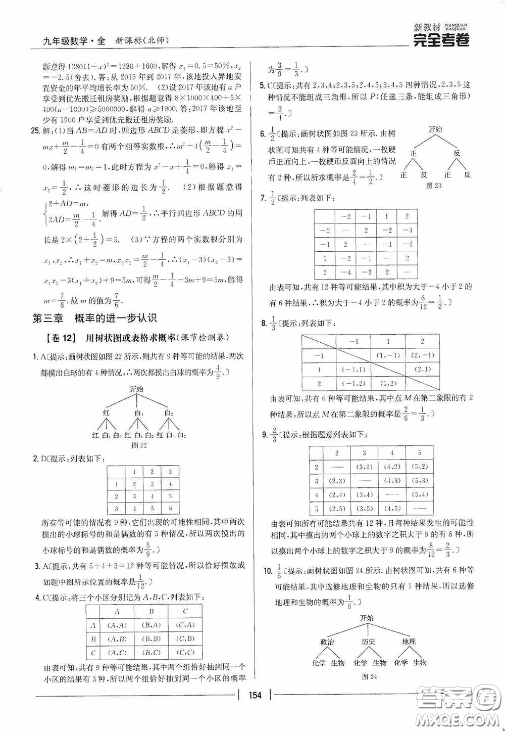 2020新教材完全考卷九年級數(shù)學(xué)全一冊新課標(biāo)北師大版答案