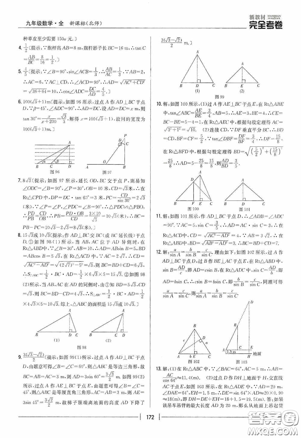 2020新教材完全考卷九年級數(shù)學(xué)全一冊新課標(biāo)北師大版答案