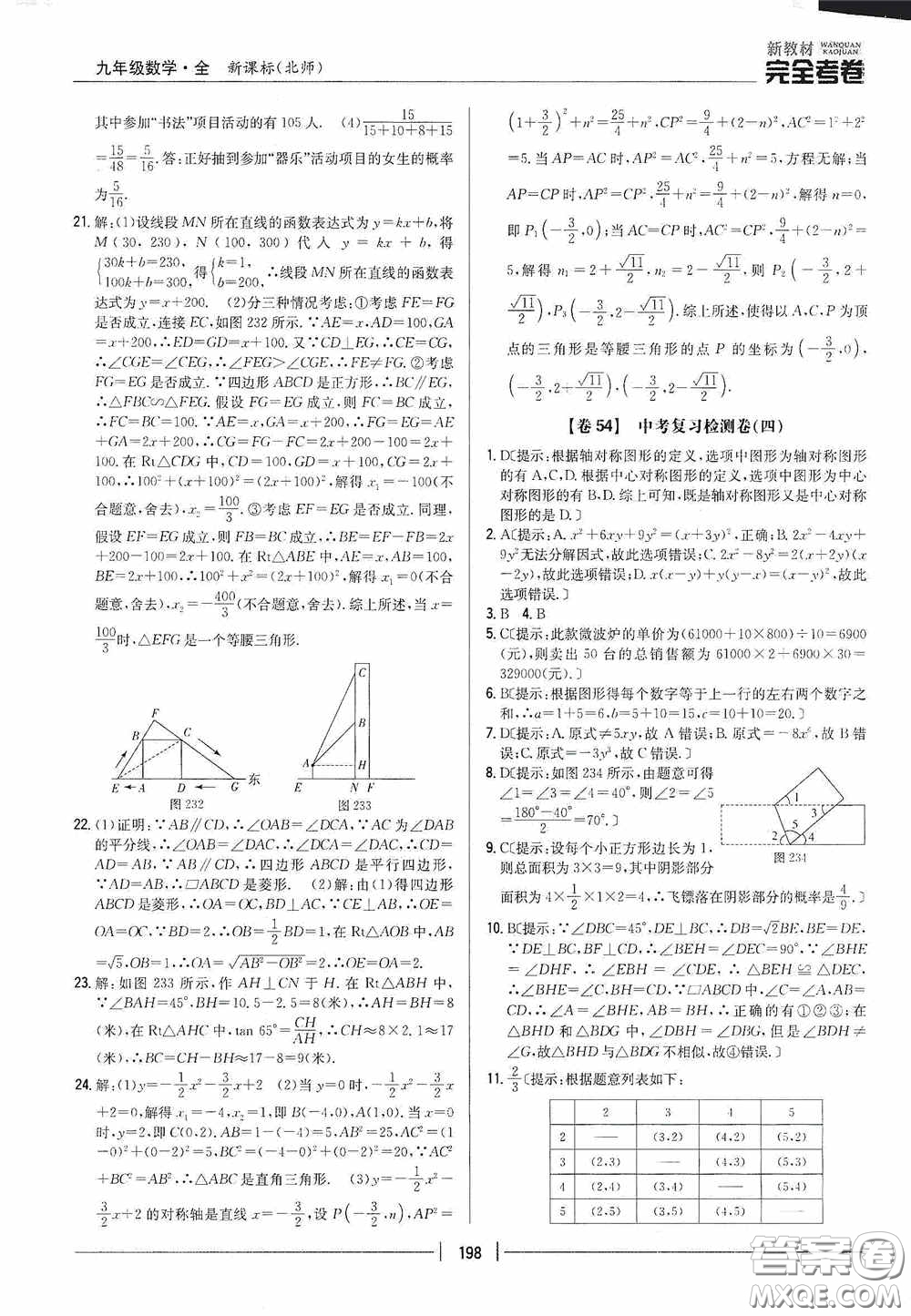 2020新教材完全考卷九年級數(shù)學(xué)全一冊新課標(biāo)北師大版答案