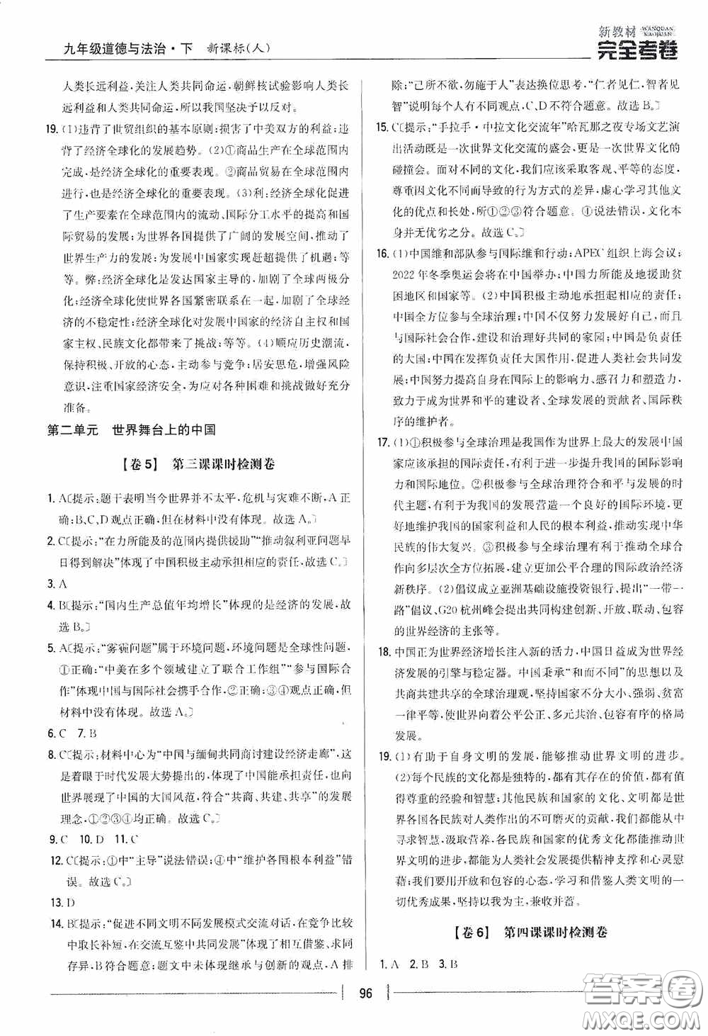 2020新教材完全考卷九年級道德與法治下冊新課標人教版答案