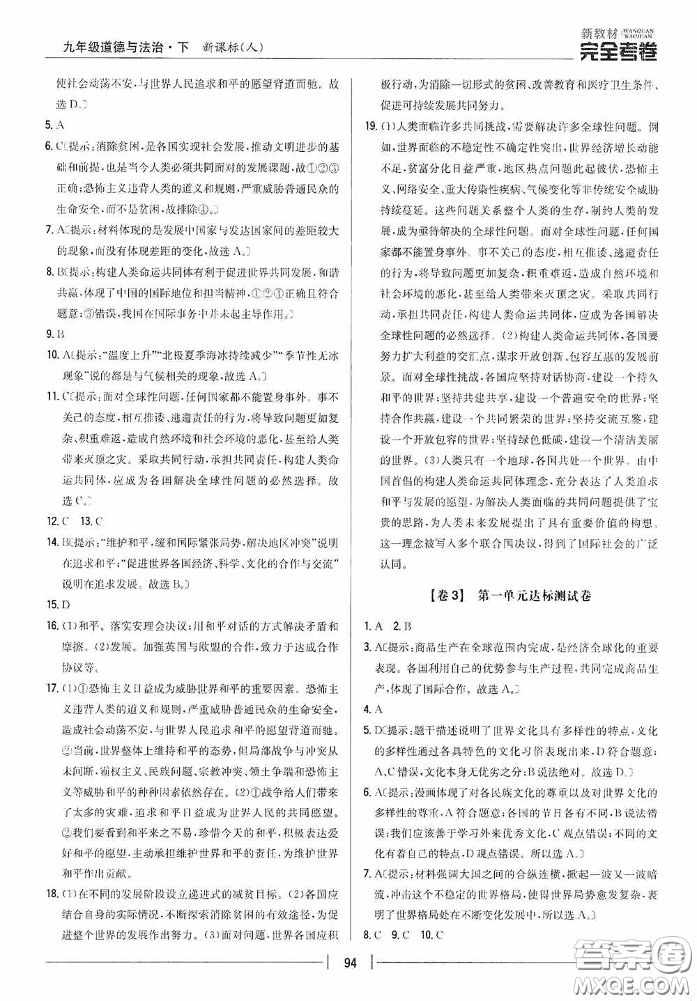 2020新教材完全考卷九年級道德與法治下冊新課標人教版答案