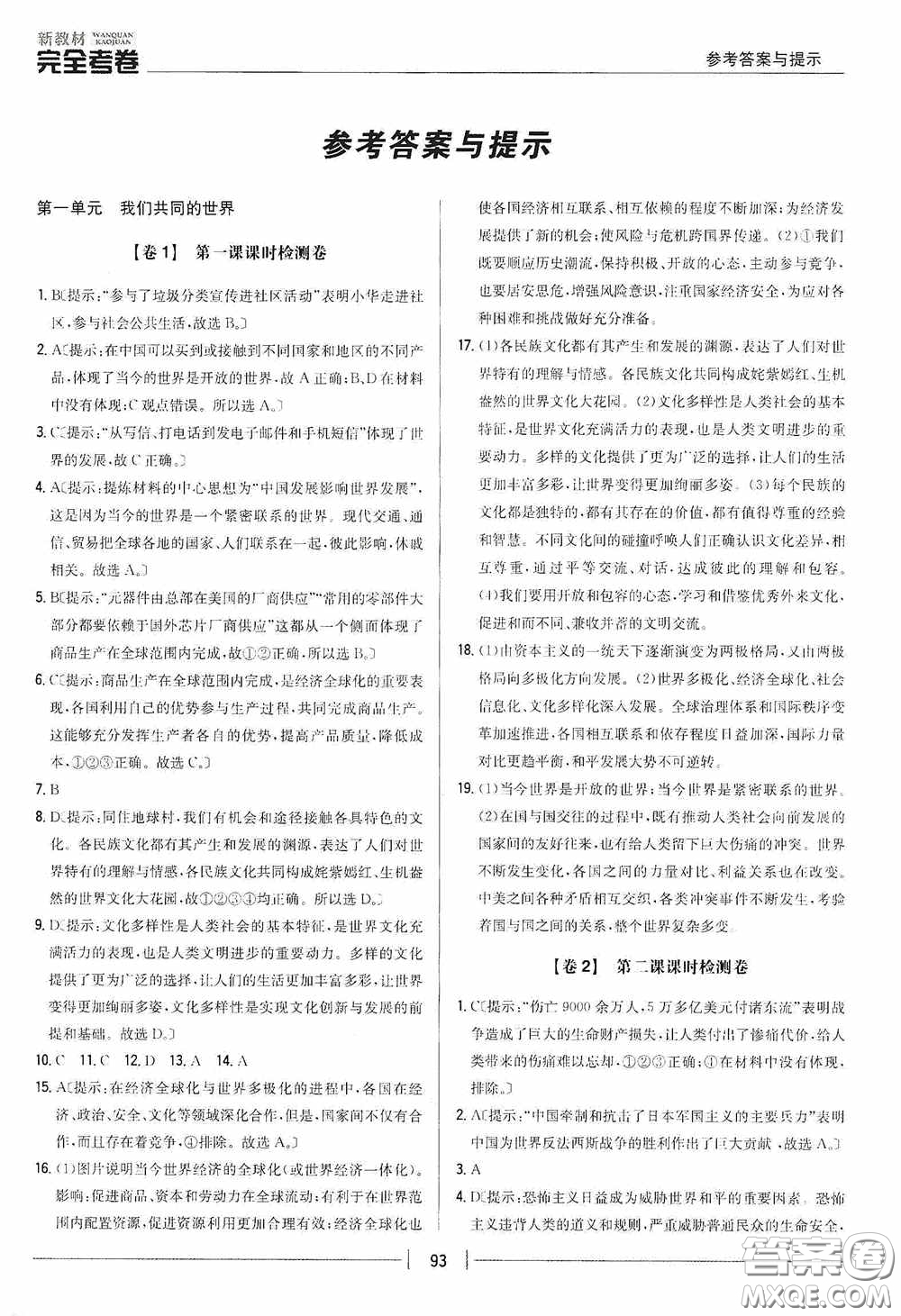 2020新教材完全考卷九年級道德與法治下冊新課標人教版答案