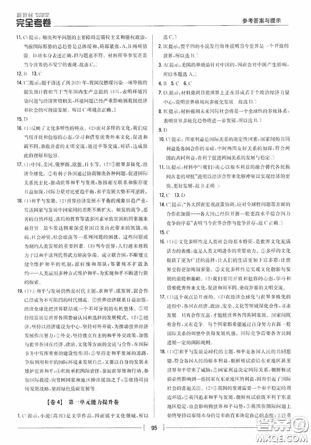 2020新教材完全考卷九年級道德與法治下冊新課標人教版答案