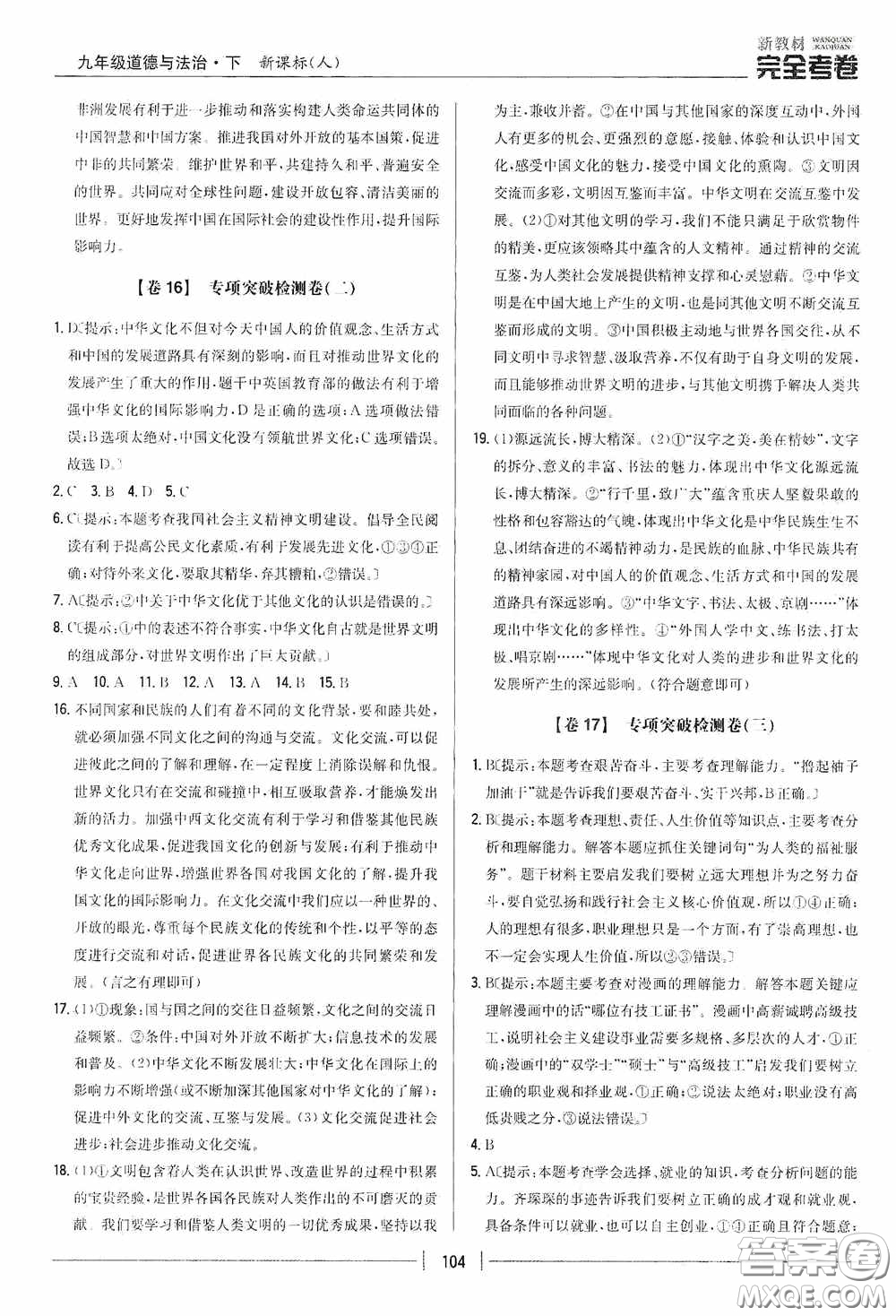 2020新教材完全考卷九年級道德與法治下冊新課標人教版答案