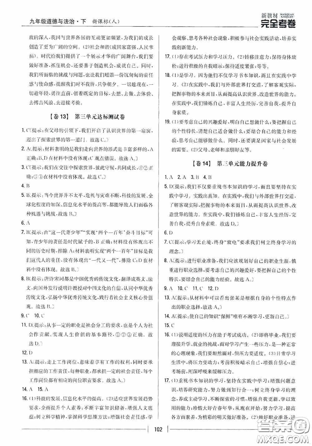 2020新教材完全考卷九年級道德與法治下冊新課標人教版答案