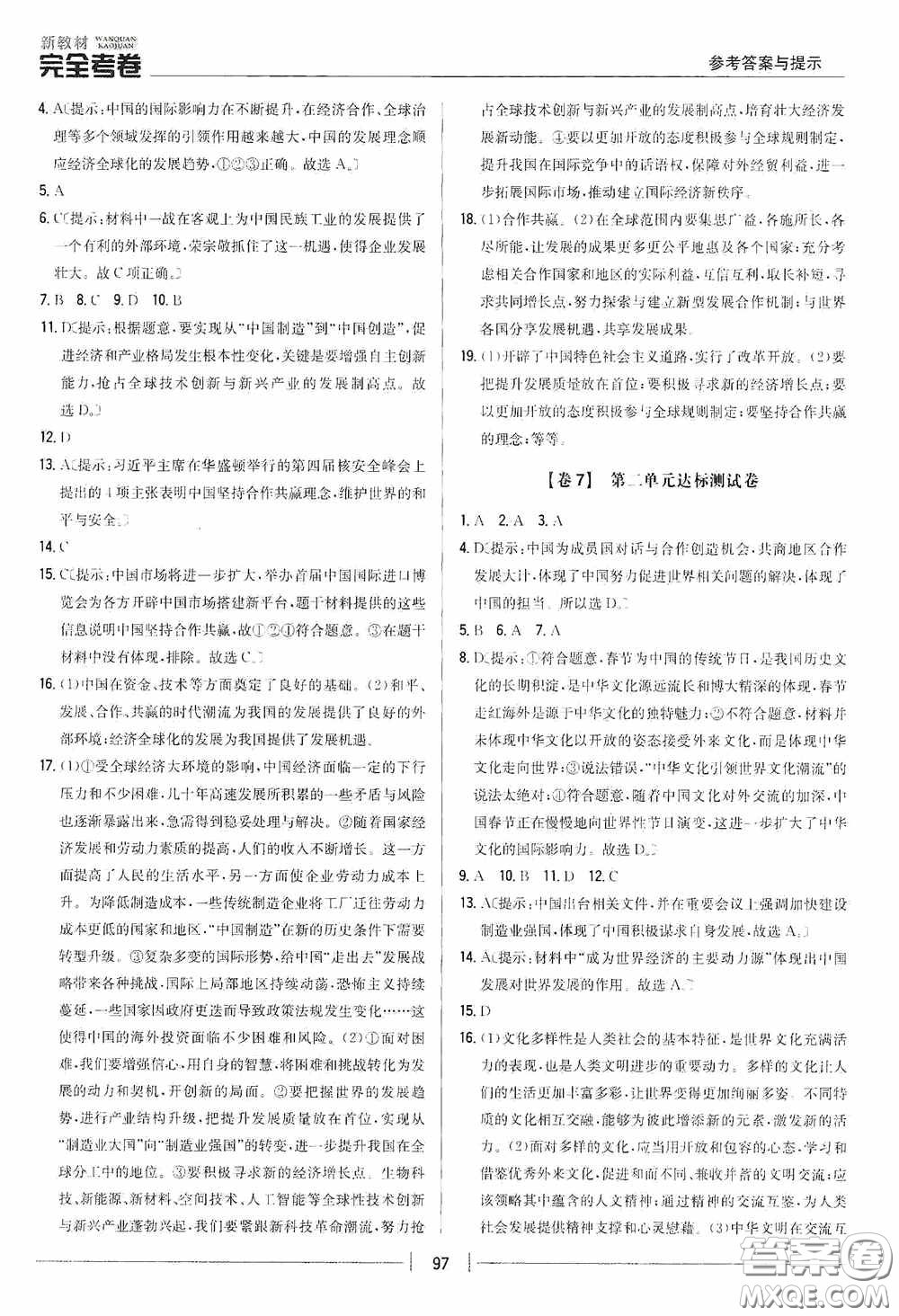 2020新教材完全考卷九年級道德與法治下冊新課標人教版答案