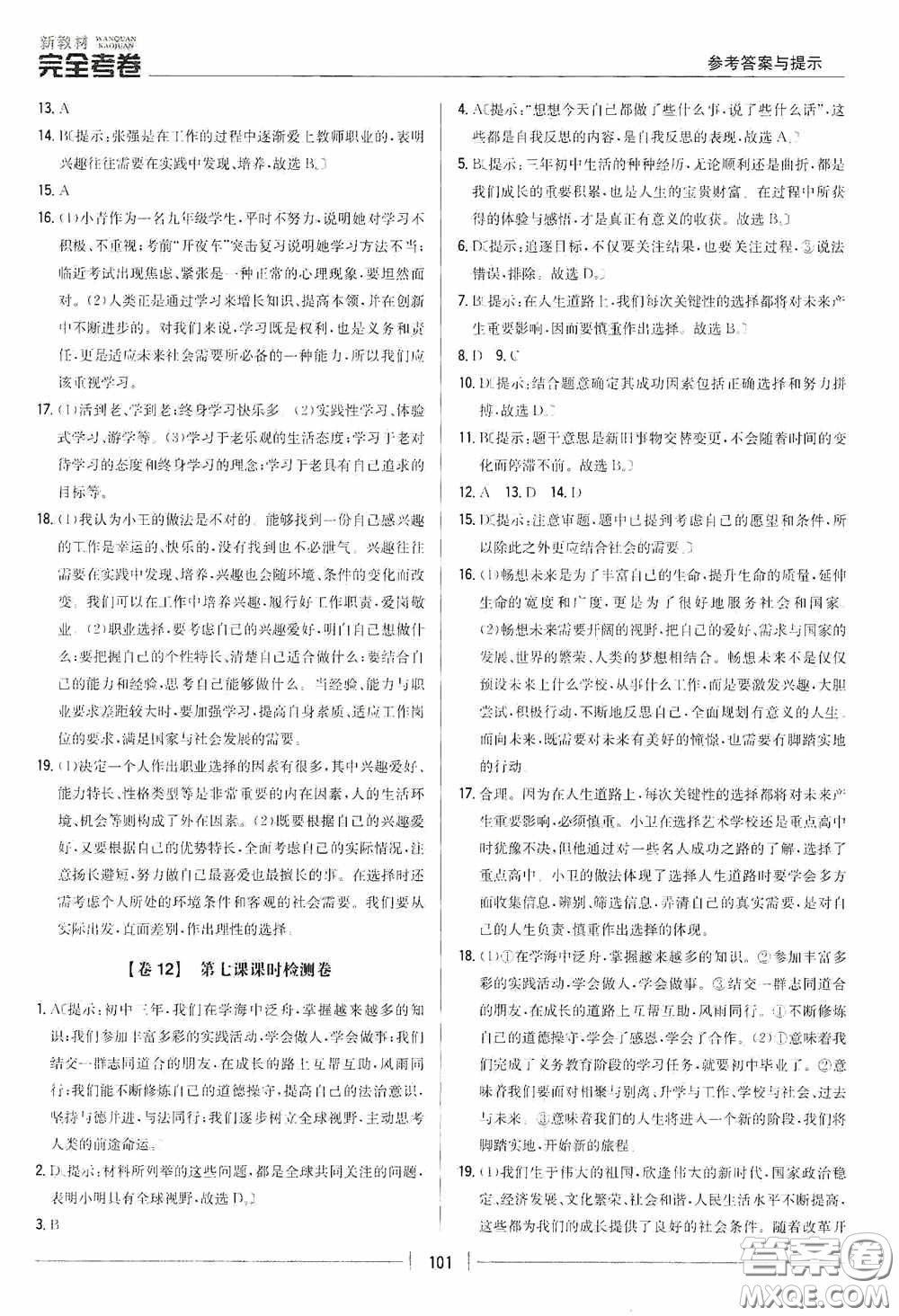 2020新教材完全考卷九年級道德與法治下冊新課標人教版答案