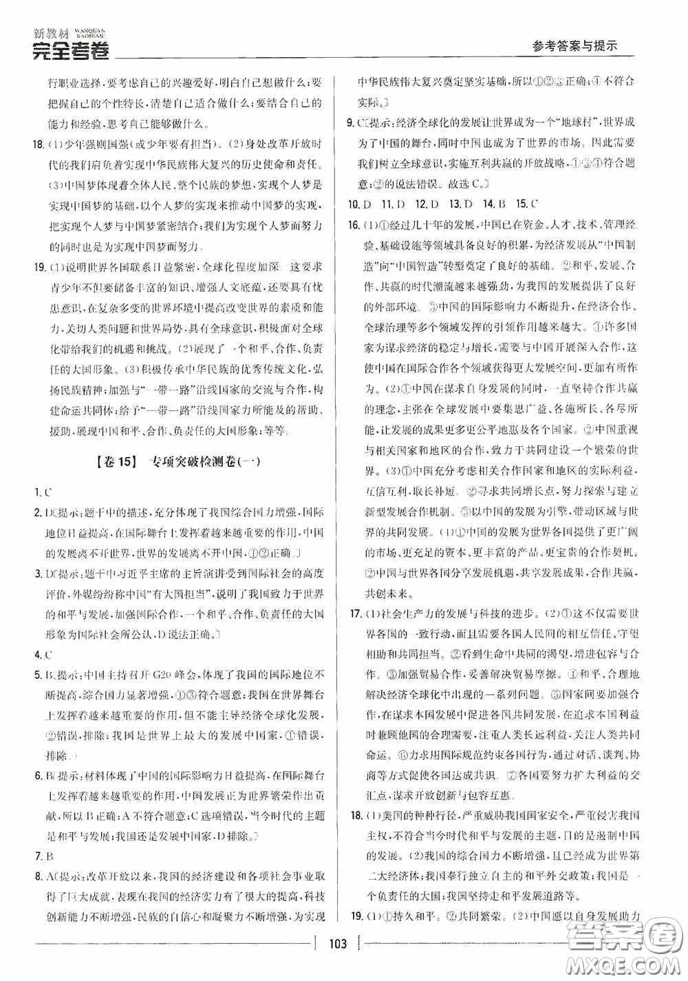 2020新教材完全考卷九年級道德與法治下冊新課標人教版答案