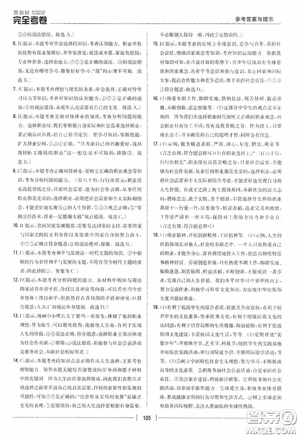 2020新教材完全考卷九年級道德與法治下冊新課標人教版答案