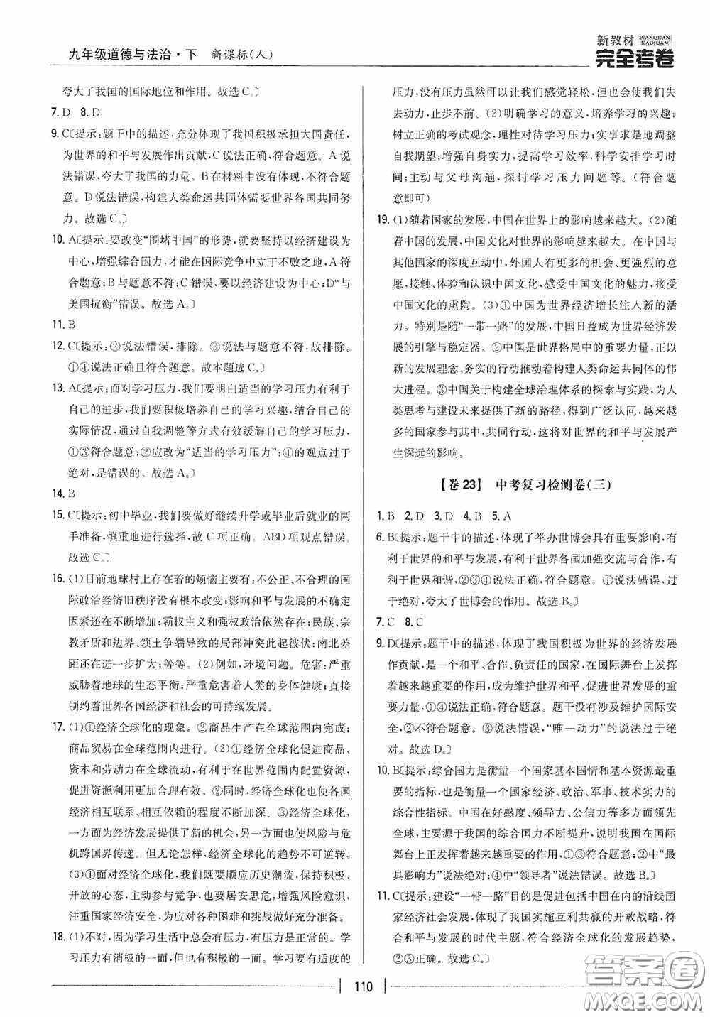 2020新教材完全考卷九年級道德與法治下冊新課標人教版答案